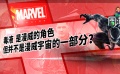 周游電影：毒液是漫威的角色卻不是漫威電影宇宙的一部分？