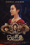 記憶折疊