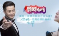 鸚鵡話外音：吳京一張照片樹立新人設(shè) 周迅不是名詞是形容詞