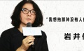 品道巖井俊二：想拍沒有人的電影 不拍電影了想去畫油畫