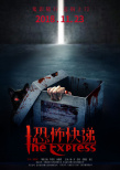 恐怖快遞