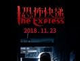 恐怖快递