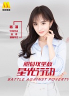 “脫貧攻堅戰(zhàn)—星光行動”楊冪團隊平江調研
