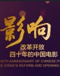 《影响》——改革开放四十年的中国电影