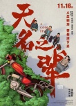 内地票房：神奇动物难敌毒液 《无名之辈》成黑马