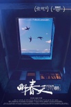 《四个春天》公映在即 陈坤助力山下纪录片实验室