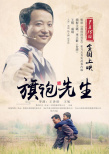 旗袍先生