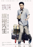 旗袍先生