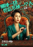 《手机狂响》曝人物海报 马丽佟大为“各怀鬼胎”