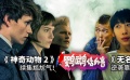 鸚鵡話外音：“神奇動(dòng)物2”續(xù)集尷尬氣！《無名之輩》逆襲靠什么？