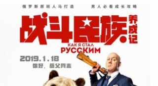 《战斗民族养成记》定档1.18 上演年底提亲指南_欧洲_电影网_1905.com