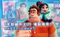 新片約嗎：《無(wú)敵破壞王2》幀幀都是大寫(xiě)加粗的笑點(diǎn) 墻裂推薦！