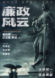 廉政風云