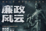 《廉政风云》首曝定档预告 刘青云拒演张家辉电影