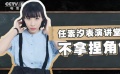 《无名之辈》任素汐演技再遭热议 任素汐回应：好演员没有标准