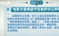 电影频道发布声明 从未与《小河琴声》《汴梁探案之生死劫》合作