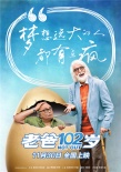 《老爸102岁》发终极预告 变老话题直击社会痛点