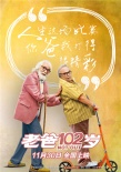 《老爸102歲》發(fā)終極預(yù)告 變老話題直擊社會痛點