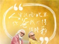 《老爸102歲》發(fā)終極預(yù)告 變老話題直擊社會(huì)痛點(diǎn)