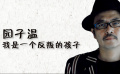 品道园子温：我是一个反叛的孩子 演反派的演员人品大都很好