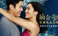 新片约吗：《摘金奇缘》全亚裔卡司阵容 杨紫琼变身恶婆婆可约！