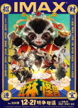 武林怪兽