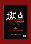 《燃点》定档1.11 记录罗永浩papi酱等14位创业者