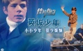 《英俊少年》影评 歌比片红的德国版《小鬼当家》
