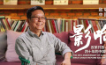 《影響》第十二集 “金牌監(jiān)制”黃建新