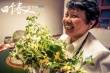 黄渤献声《四个春天》“清流纪录片”1.4温暖公映
