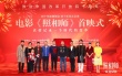 《照相師》12月12日公映 致敬改革開放四十周年