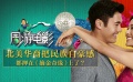 周游電影：北美華裔把民族自豪感都押在《摘金奇緣》上了？