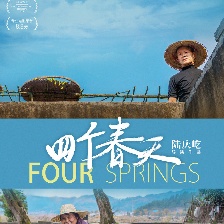 四個春天