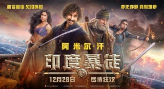 阿米爾·汗《印度暴徒》定檔預(yù)告 12.28"邊打邊跳"