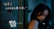 《地球最后的夜晚》曝预告 蛇蝎美人汤唯曾被拐卖