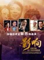 影响第10集：改革开放四十年的中国电影--时代的歌者--谢晋