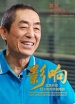 影响第2集：改革开放四十年的中国电影——时代人物张艺谋