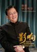 影响第6集：改革开放四十年的中国电影-唐国强