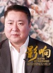 影响第9集：改革开放四十年的中国电影--“金牌销售”--于冬