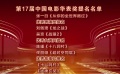 第17屆華表獎(jiǎng)?lì)C獎(jiǎng)典禮舉辦在即 《影響》今晚聚焦港澳回歸