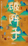 《破陣子》海報(bào)