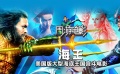 周游电影：《海王》--美国版大型海底王国“宫斗”电影