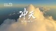 沖天