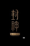 《封神三部曲》曝百日幕后特辑 摄影妆发全面解读