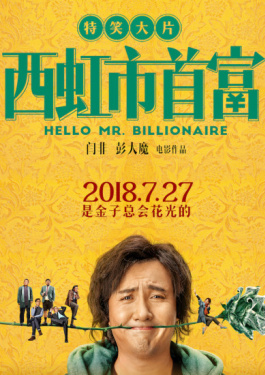 西虹市首富