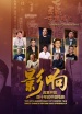 影響第20集：改革開放四十年的中國電影--港澳回歸