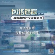 《网络谜踪》曝“社交媒体潜规则”语录 句句戳心