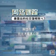《網(wǎng)絡(luò)謎蹤》曝“社交媒體潛規(guī)則”語(yǔ)錄 句句戳心