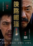 《侠路相逢》定档12月21日 邵兵姜武双影帝对决