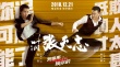 《叶问外传》曝神曲 张杰献唱《我是来揍你的》